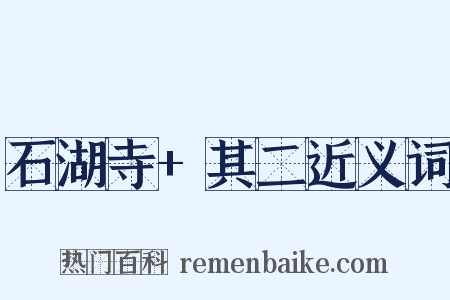 石湖寺+其二近义词是什么意思的图片